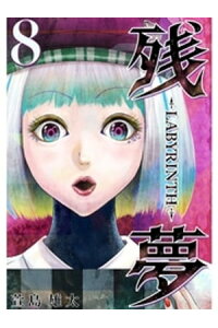 楽天kobo電子書籍ストア 残夢 Labyrinth 分冊版 8話 萱島雄太 楽天kobo電子書籍ストア 残夢 Labyrinth 分冊版 8話 萱島雄太